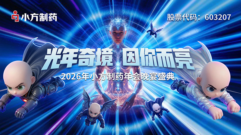 2026年小方制药-“光年奇境・因你而亮”年度迎新盛典圆满礼成